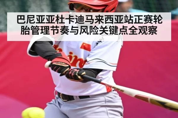 巴尼亚亚杜卡迪马来西亚站正赛轮胎管理节奏与风险关键点全观察